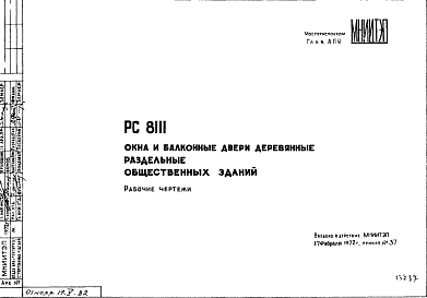 Шифр РС8111 Окна и балконные двери деревянные раздельные общественных зданий (1972 г.)